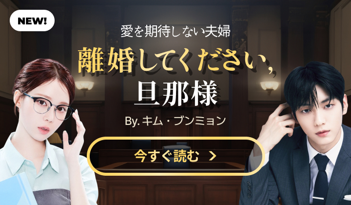 이혼해주세요 남편님 (팬픽)