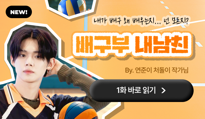 배구부 내남친 (팬픽)
