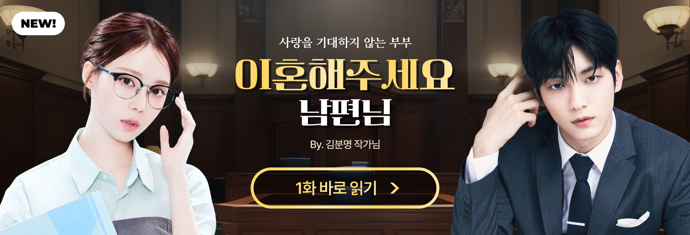 이혼해주세요 남편님 (팬픽)