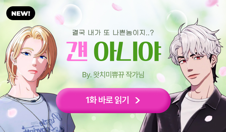 걘 아니야 (팬픽)