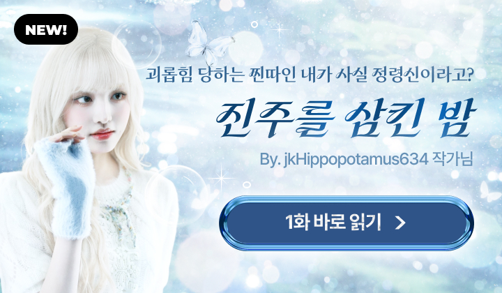 진주를 삼킨 밤 (팬픽)