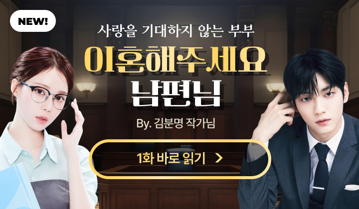 이혼해주세요 남편님 (팬픽)