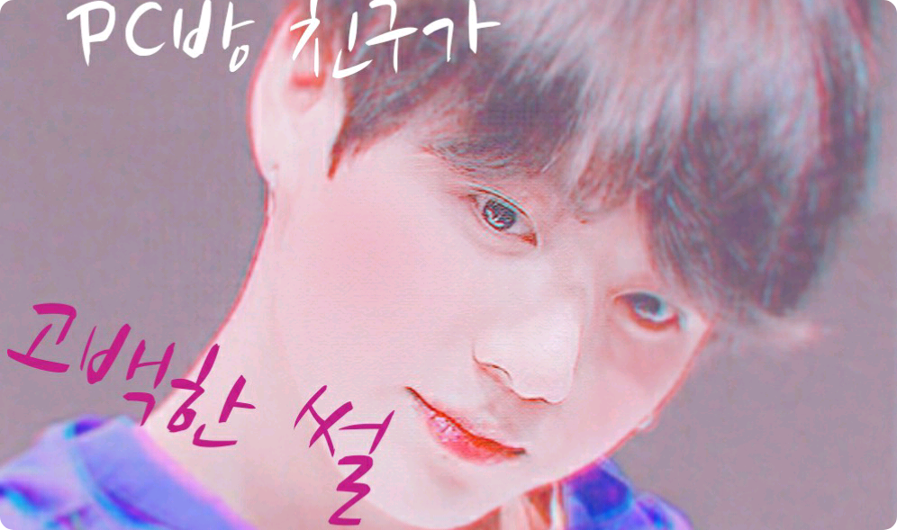 [ 단편 ] PC방 친구가 나한테 고백한 썰 thumbnail
