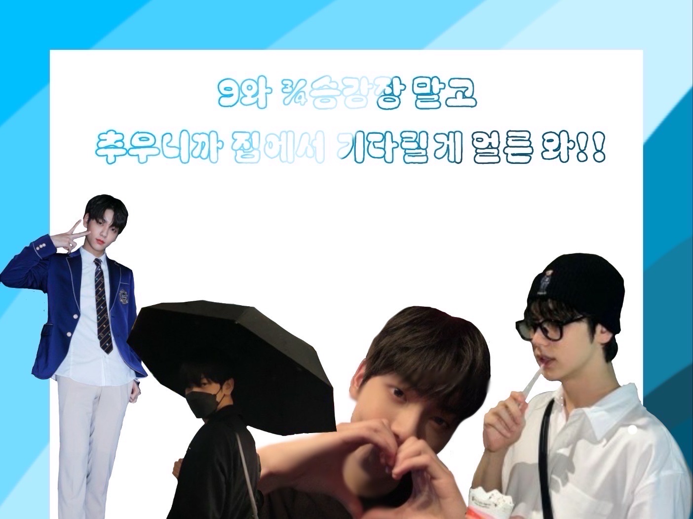 9와 ¾승강장 말고 추우니까 집에서 기다릴게 얼른와!! thumbnail